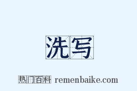 洗写是什么意思的图片